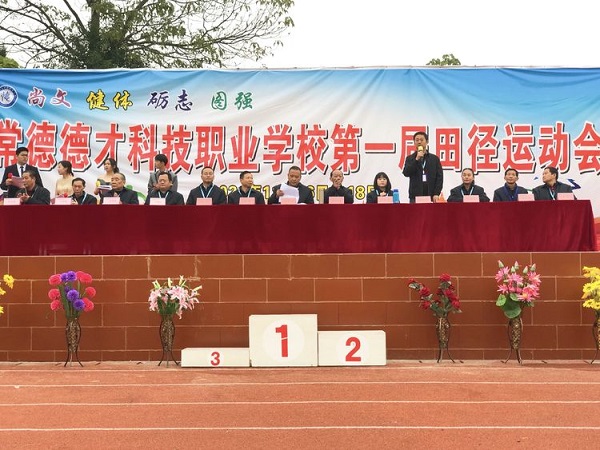 尚文?健體?礪志?圖強(qiáng)——常德德才科技職業(yè)學(xué)校第一屆田徑運(yùn)動(dòng)會(huì) 尚文?健體?礪志?圖強(qiáng)——常德德才科技職業(yè)學(xué)校第一屆田徑運(yùn)動(dòng)會(huì)