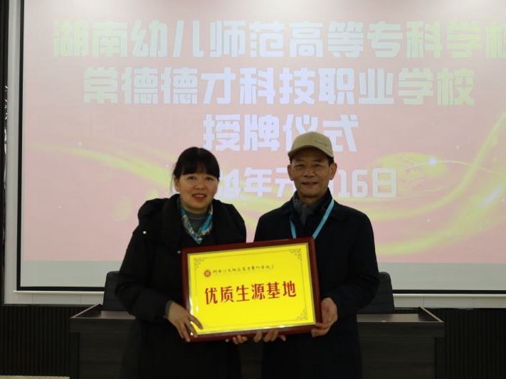 常德德才科技職業(yè)學校獲授湖南幼兒師范高等?？茖W校“優(yōu)質生源基地”