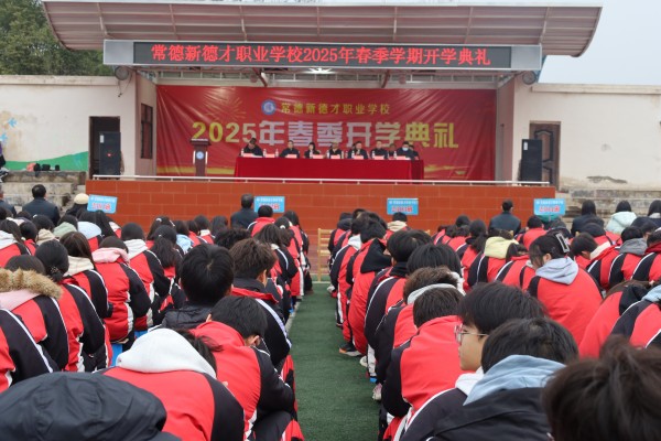 常德新德才職業(yè)學校舉行2025年春季開學典禮